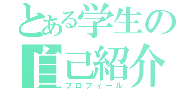 とある学生の自己紹介（プロフィール）