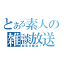 とある素人の雑談放送（初見大歓迎！）