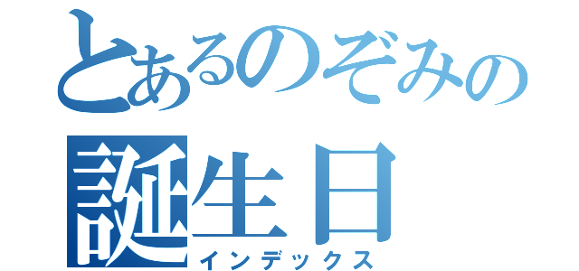 とあるのぞみの誕生日（インデックス）