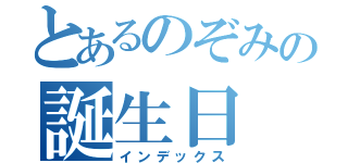 とあるのぞみの誕生日（インデックス）