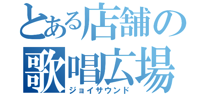 とある店舗の歌唱広場（ジョイサウンド）