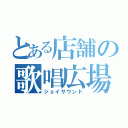 とある店舗の歌唱広場（ジョイサウンド）