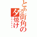 とある街角の夕焼け（トワイライト）