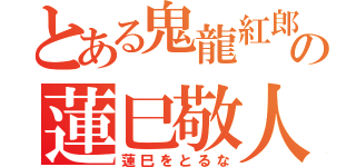 とある鬼龍紅郎の蓮巳敬人（蓮巳をとるな）