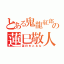 とある鬼龍紅郎の蓮巳敬人（蓮巳をとるな）