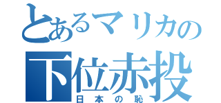 とあるマリカの下位赤投（日本の恥）