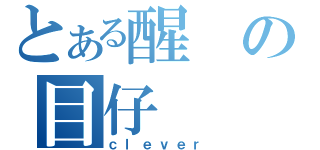 とある醒の目仔（ｃｌｅｖｅｒ）