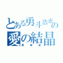 とある勇斗浩恵の愛の結晶（意味深）