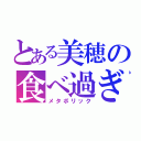 とある美穂の食べ過ぎ注意（メタボリック）