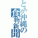 とある沖縄の食物新聞（）