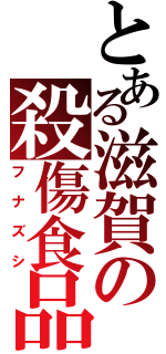 とある滋賀の殺傷食品（フナズシ）