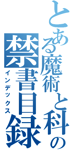 とある魔術と科学の禁書目録（インデックス）