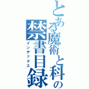 とある魔術と科学の禁書目録（インデックス）