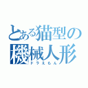 とある猫型の機械人形（ドラえもん）