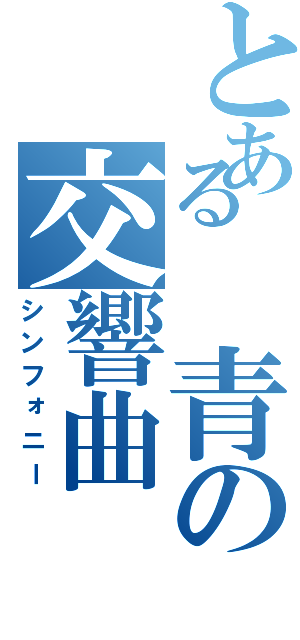 とある　青の交響曲（シンフォニー）