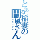 とある稲妻の円風さん（バカップル）