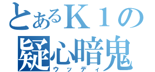 とあるＫ１の疑心暗鬼（ウッディ）