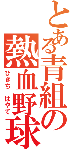 とある青組の熱血野球（ひきち　はやて）