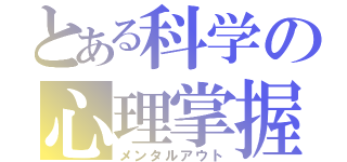 とある科学の心理掌握（メンタルアウト）