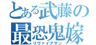 とある武藤の最恐鬼嫁（リヴァイアサン）