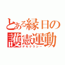 とある縁日の護憲運動（デモクラシー）