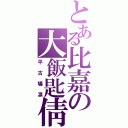 とある比嘉の大飯匙倩（平古場凛）