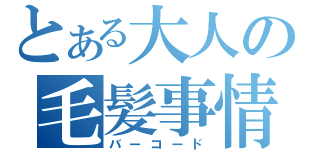 とある大人の毛髪事情（バーコード）