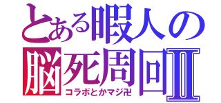 とある暇人の脳死周回Ⅱ（コラボとかマジ卍）