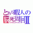 とある暇人の脳死周回Ⅱ（コラボとかマジ卍）