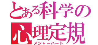 とある科学の心理定規（メジャーハート）