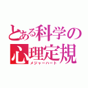 とある科学の心理定規（メジャーハート）