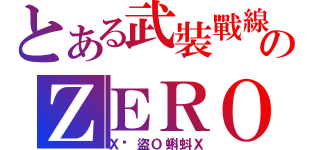 とある武裝戰線のＺＥＲＯ（Ｘ俠盜Ｏ蝌蚪Ｘ）