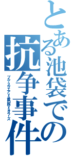 とある池袋での抗争事件（ブルースクエアｖｓ黄巾族ｖｓダラーズ）