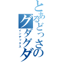 とあるどっさんのグダグダ放送（インデックス）