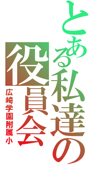 とある私達の役員会（広崎学園附属小）