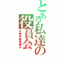 とある私達の役員会（広崎学園附属小）