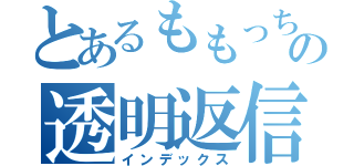 とあるももっちの透明返信（インデックス）