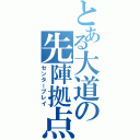 とある大道の先陣拠点（センタープレイ）