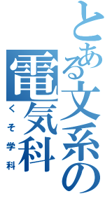 とある文系の電気科（くそ学科）