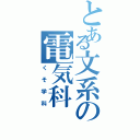 とある文系の電気科（くそ学科）