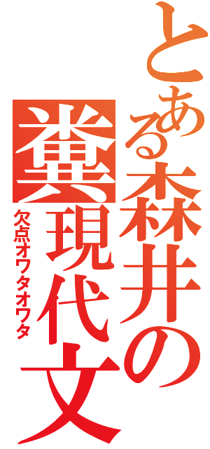 とある森井の糞現代文（欠点オワタオワタ）