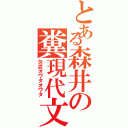 とある森井の糞現代文（欠点オワタオワタ）