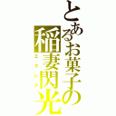 とあるお菓子の稲妻閃光（エクレア）