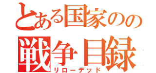 とある国家のの戦争目録（リローデッド）