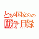 とある国家のの戦争目録（リローデッド）