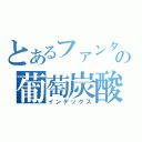 とあるファンタの葡萄炭酸（インデックス）