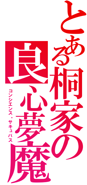 とある桐家の良心夢魔（コンシエンス・サキュバス）