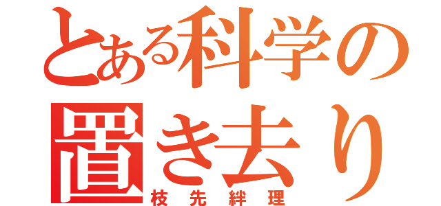 とある科学の置き去り（枝先絆理）