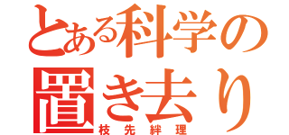 とある科学の置き去り（枝先絆理）