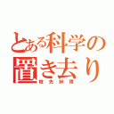 とある科学の置き去り（枝先絆理）